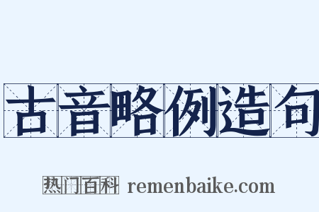 古音略例造句是什么意思的图片